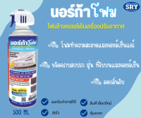 โฟมล้างแอร์ Norca ขนาด 500 ml