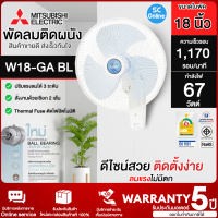 MITSUBISHI พัดลมติดผนัง W18-GA BL สีฟ้า 18 นิ้ว  ปรับแรงลมได้ 3 ระดับ รับประกันมอเตอร์ 5 ปี | SC