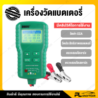 เครื่องวัดค่า cca เครื่องวัดแบตcca วิเคราะห์ประสิทธิภาพแบตเตอรี่ และไดว์ชาร์จ 12V จอ LCD [ PL MOTOR ประกันสินค้า 3 เดือน ]