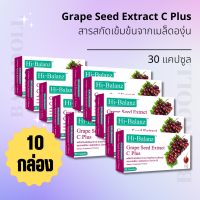 Hi-Balanz Grape Seed Extract C Plus สารสกัดจากเมล็ดองุ่น 60 มก. ช่วยบำรุงผิวพรรณ ผิวใส ผิวชุ่มชื่น มีวิตามินซี  (10กล่อง)