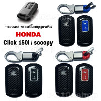 ￼กรอบเคส ครอบรีโมทกุญแจเดิม  HONDA CLICK 150i / Scoopy i เคสกุญแจ มอเตอร์ไซค์  Click 150i ปลอกกุญแจ ฮอนด้า คลิก ลายเคฟล่า