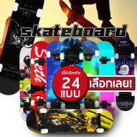 สเก็ตบอร์ด Skateboards มี 24 แบบไม้เมเปิ้ลเกรดA ทนทานไม่แตกง่าย สเก็ตบอร์ดทนทานลายสวยงาม สเก็ตบอร์ดไม้เมเปิ้ลเกรดA คุณภาพสูง