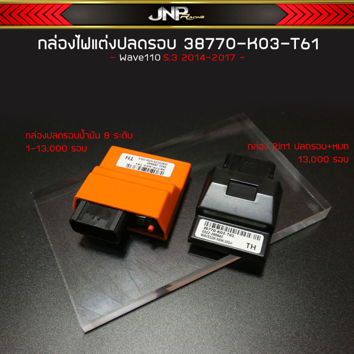 กล่องปลดรอบ-8-ระดับ-กล่องหมก-ปลดรอบ-s4-s5-s6wave110i2014-2021-dreamled-wave125iled