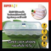 SUPER LOCK แท้100% กล่องเก็บไข่10 ใบ ที่เก็บไข่ ให้ไข่สดนานขึ้น ป้องกันแบคทีเรียวางซ้อนได้ Egg Storage ถาดไข่ แผงไข่