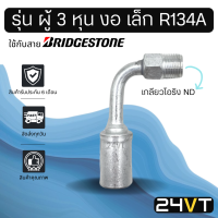 หัวอัดสาย (รุ่น ผู้ 3 หุน งอ เล็ก เกลียวโอริง ND) ใช้กับสาย BRIDGESTONE บริดจสโตน อลูมิเนียม หัวอัดสาย หัวอัด หัวอัดแอร์ น้ำยาแอร์ สายน้ำยาแอร์ หัวสาย