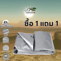 ?ซื้อ 1 แถม 1? ผ้าใบกันแดดฝน ผ้าใบกันฝน ผ้าใบพลาสติก PE มีตาไก่ กันแดด กันน้ำ 100% เคลือบกันน้ำสองด้าน ผ้าใบคุมรถกะบะ หลายขนา สีเงิน