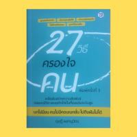 หนังสือจิตวิทยา 27 วิธีครองใจคน : เหตุผลต้องมาก่อน หลงตัวสร้างศัตรูถ่อมตัวทำให้สำเร็จ บุคลิกที่ดีสร้างเสน่ห์