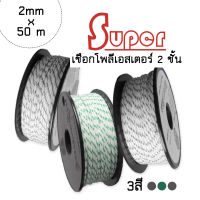 Super polyester double braid rope เชือกโพลีเอสเตอร์ 2 มิลลิเมตร 50 เมตร (3สี) **ราคาต่อ1ม้วน**