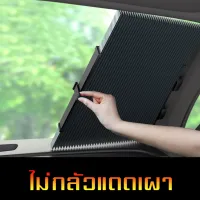 MJY "ม่านบังแดด" สำหรับภายในรถยนต์ Sunshade ม่านบังแดด ม่านพับได้ ลดความร้อนภายในรถ ช่วยป้องกันแสงแดดuv ติดตั้งง่าย ใช้งานง่าย