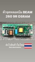 ตัวจุดหลอดบีม BEAM 260 9R OSRAM