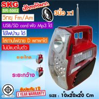 SKG วิทยุ Fm/Am +ไฟฉาย ใช้ไฟบ้าน ไม่มีแบตในตัว USB เล่น Mp3 ได้ รุ่น  SR-5002