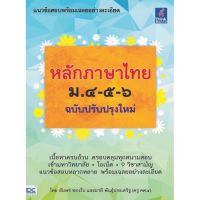 หลักภาษาไทย ม.4-5-6 ฉบับปรับปรุงใหม่