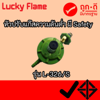 LUCKY FLAME  ลัคกี้เฟลมรุ่น L-326s หัวปรับแก๊สเเรงดันต่ำระบบ SAFETY รุ่น L-326S , l-326s L326S สินค้าพร้อมส่ง