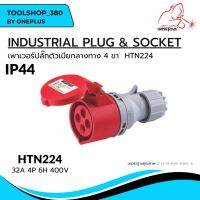 เพาเวอร์ปลั๊กตัวเมียกลางทาง 4ขา INDUSTRIAL PLUG &amp; SOCKET  IP44 32A HTN224 Weldplus