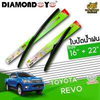 โปรโมชั่นพิเศษ ใบปัดน้ำฝน ก้านใบปัดน้ำฝน TOYOTA REVO ยี่ห้อ DIAMOND EYE เขียว ไซส์ 16+22 นิ้ว ยางซิลิโคนนิ่ม   ราคาถูก ใบปัดน้ำฝน ราคาถูก รถยนต์ ราคาถูกพิเศษ