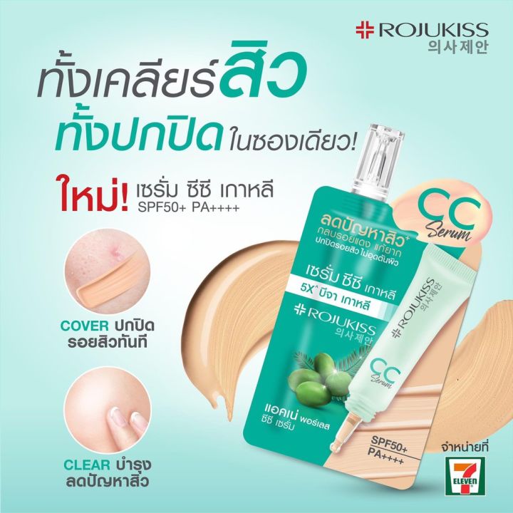 rojukiss-โรจูคิส-แอคเน่-พอร์เลส-ซีซี-เซรั่ม-8-มล-1-ซอง-เซรั่ม-cc-ลดปัญหาสิว-กลบรอยแดง-ปกปิดรอยสิว-เหมาะกับทุกสภาพผิว