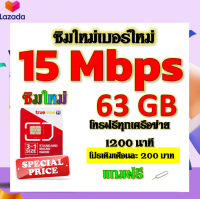 ✅ซิมโปรเทพ 15 Mbps 63GB โทรฟรี 1260 นาที ทุกเครือข่าย เติมเงินเดือนละ 200 บาท แถมฟรีเข็มจิ้มซิม✅