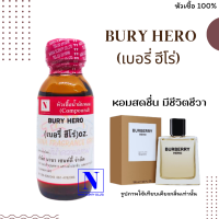 หัวเชื้อน้ำหอมแท้ 100% กลิ่นเบอรี่ ฮีโร่ (BURY HERO) ขนาด 30 ML.