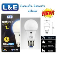 (Promotion+++) L&amp;E หลอดไฟแอลอีดี เปิดกลางคืน / ปิดกลางวัน อัตโนมัติ 8.5W แสงเดย์ไลท์ ราคาสุดคุ้ม หลอด ไฟ หลอดไฟตกแต่ง หลอดไฟบ้าน หลอดไฟพลังแดด