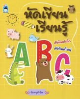 หนังสือ เด็ก และสื่อการเรียนรู้ หัดเขียน เรียนรู้ A B C I ฝึกคัดลายมือ เขียนตามรอยประ ระบายสี