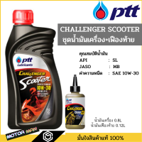 น้ำมันเครื่องมอเตอร์ไซด์ ปตท ชาเลนเจอร์ สกู๊ตเตอร์ 10w30 PTT challenger AT แถมน้ำมันเฟืองท้าย สำหรับรถสายพาน (ออโตเมติก)