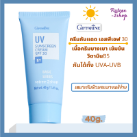 ครีมกันแดด กันแดดหน้า ผิวแพ้ง่าย อ่อนโยน กิฟฟารีน เอสพีเอฟ30 กันแสง UVA-UVB Giffarine UV Sunscreen Cream SPF30 40g.