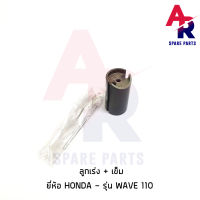 ลูกเร่งคาบู + เข็ม HONDA - WAVE 110