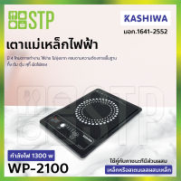 เตาแม่เหล็กไฟฟ้า เตาแม่เหล็ก เตาไฟฟ้า Misawa WP-2100 (1300 วัตต์)