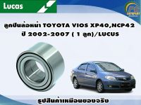 ลูกปืนล้อหน้า TOYOTA VIOS XP40,NCP42 ปี 2002-2007 ( 1 ลูก)/LUCUS