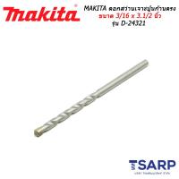 MAKITA ดอกสว่านเจาะปูนก้านตรง ขนาด 3/16 x 3-1/2 นิ้ว รุ่น D-24321