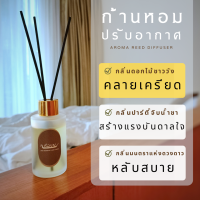 เรือบุญ เซ็ตก้านไม้หอม สูตร คลายเครียด กลิ่นดอกไม้ชาววัง REED DIFFUSER เซ็ตก้านหอม ก้านหอมปรับอากาศ