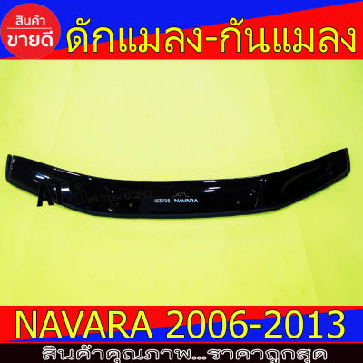 ดักแมลง กันแมลง ตัวใหญ่ สีดำ นิสสัน นาวาร่า Nissan Navara 2006 Navara 2007 Navara 2008 Navara 2009 Navara 2010 Navara 2011 Navara 2012 Navara 2013 ใส่ร่วมกันได้ทุกปี A