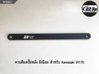 คานดึงดั้มหลัง มิเนียม สำหรับ Kawasaki W175