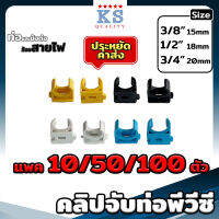 ก้ามปู แพค 10/50/100 ตัว ขนาด 3/8"(3หุน), 1/2"(4หุน), 3/4"(6หุน) สีเหลือง ขาว ดำ ฟ้า - คลิปก้ามปูยกกล่อง PVC Clip