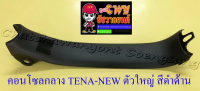 คอนโซลกลาง TENA-NEW ตัวใหญ่/ตัวบน สีดำด้าน