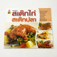 หนังสือสเต๊กไก่ สเต๊กปลา (พิมพ์ครั้งที่2)