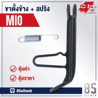 ( สุดคุ้ม+++ ) ขาตั้งข้าง MIO, FINO สินค้าคุณภาพอย่างดี ราคาถูก ขา ตั้ง มอเตอร์ ไซต์ ขา ตั้ง รถ ขา ตั้ง สามขา ยก รถ