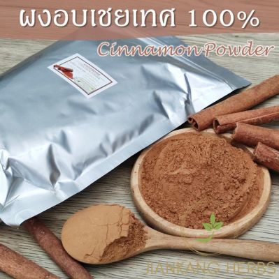 ผงอบเชยเทศ 100% 500 1000 กรัม อบเชยเทศผง ผงซินนามอน cinnamon powder ผงอบเชย แท้ บดละเอียด