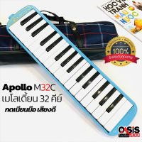 (ฟรี สติ๊กเกอร์ /New Bag) เมโลเดี้ยน 32 คีย์ Apollo M32C เมโลดียน 32 คีย์ เป่าง่าย ไม่กินลม มีปุ่มไล่น้ำลาย ฟรีกระเป๋า