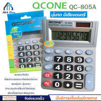 เครื่องคิดเลข 8 หลัก QCONE รุ่น QC-508A ปุ่มกด มีเสียง ดนตรี ใช้พลังงานแสงอาทิตย์ หรือ ใส่ถ่าน ขนาดกะทัดรัด