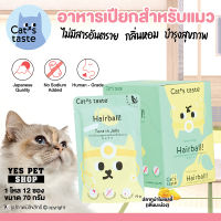 (1 โหล=12 ซอง) อาหารแมว อาหารเปียก Cat’s taste รสปลาทูน่าในเยลลี่ (สูตร Healthy เติมมะม่วง) ผลิตจากเนื้อปลาแท้ 100% สำหรับแมวอายุ 1 ปีขึ้นไป ขนาด 70 กรัม โดย Yes Pet Shop