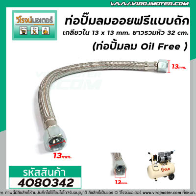 ท่อปั้มลมออยฟรีแบบถัก เกลียวใน 13 x 13 mm. ยาวรวมหัว 32 cm. (ท่อปั้มลม Oil Free ) #4080342