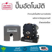 ราคาพิเศษ ปั๊มน้ำแรงดันคงที่ ปั๊มอัตโนมัติ HITACHI TM-P450XX 450 วัตต์ น้ำแรงต่อเนื่อง ทำงานอัตโนมัติตามการเปิดปิด Automatic Water Pump จัดส่งทั่วประเทศ