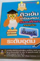 ติวเข้มเตรียมสอบธรรมศึกษารวมทุกวิชา ชั้นตรี ระดับอุดม ระดับมัธยม ระดับประถม  ติวเข้มเตรียมสอบธรรมศึกษา