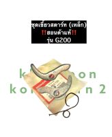 ชุดเขี้ยวสตาร์ท (เขี้ยวสตาร์ท + สปริงเขี้ยวสตาร์ท) ฮอนด้า G200 แท้ เขี้ยวสตาร์ทครบชุด เขี้ยวสตาร์ทฮอนด้า