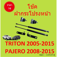 ราคาคู่ โช๊คฝากระโปรงหน้า  TRITON 2005 PAJERO  ปาเจโร่ ไทรทัน  โช๊คค้ำฝาหน้า โช๊คค้ำฝากระโปรง ไทรทัน