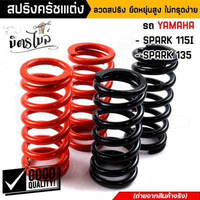 สปริงครัชสปาร์ค115i สปริงครัชแต่ง Yamaha SPARK115i / SPARK135 (1ชุด4ตัว) ลวดสปริง ยืดหยุ่นสูง ไม่ทรุดง่าย ต่อเกียร์กระชับ  แข็งขึ้นจากของเดิม