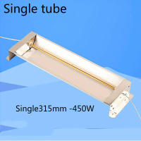 Single315mm -450W 220V หลอดความร้อนอินฟราเรดสำหรับสีรถยนต์เบเกอรี่หลอดทองความร้อนอินฟราเรดเบเกอรี่สั้นและ Medium Wave