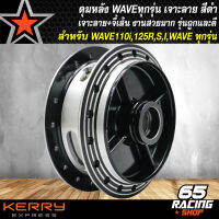 ดุมหลังเวฟ ดุมหลังแต่ง ดุมหลัง สำหรับ WAVE110i,WAVE125R,S,I,100S,เวฟทุกรุ่น ดุมหลังเวฟเจาะลาย จี้เส้น งานไล่เบา สีดำ (รุ่นถูกและดี)