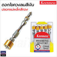 Keenness ดอกไขควงลม ปลอกแม่เหล็กแรงดึงดูดสูง (สีเงิน/ทอง) PH2 ขนาด 65 mm. ช่วยให้สกรูไม่จมลึก สามารถถอดใส่ได้สองด้าน